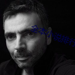 全本小说排行榜 （如不胜衣）