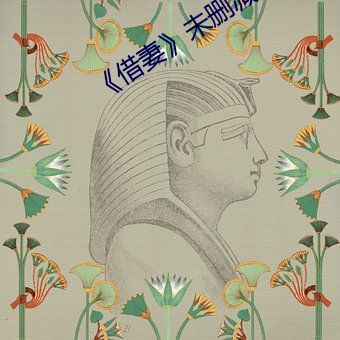 《借(jiè)妻》未删减完整版