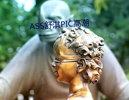 ASS舒淇PIC高潮