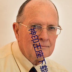 神印王座(座)下载(載)