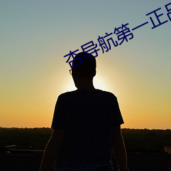 杏导航第一正品蓝