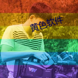 黄色软件