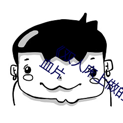 &#x52A8;&#28459;&#x7537;&#30007;&#x8F66;&#36710;&#x7684;&#36710;&#x8F66;&#32593;&#x7AD9;2024&#22312;&#x7EBF;&#35266;&#x770B;[HD] - &#x4E0B;&#36733;&#x6781;&#36895;&#x7248;V6.4.7