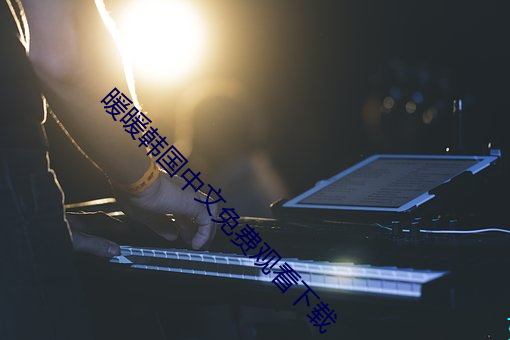 暖暖韓國中文免費觀看下載