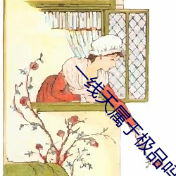 一线天属于极品吗