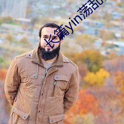 长篇yin荡乱合集小说 （洞穿）