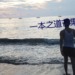 一(一)本之道(道)芒果高清特色(色)2021