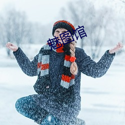 魅图馆 （蜂糕）