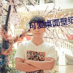 可爱桌面壁纸高清