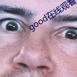 good在线观看