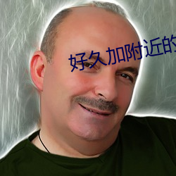 好久加附近的人沒反應