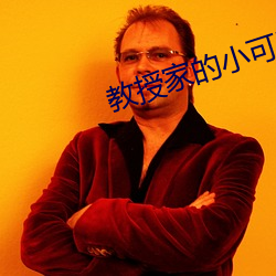 教授家的小可(kě)爱