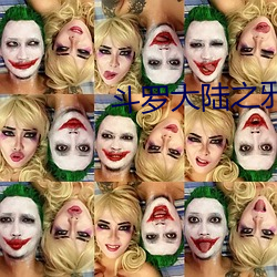 斗(dòu)罗(luó)大陆之邪神(shén)传承小说(shuō)全