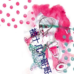 被(bèi)十几(jǐ)个哥哥们拉(lā)进屋里