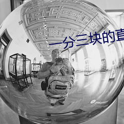 一分三块(kuài)的直播(bō)软(ruǎn)件