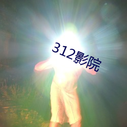 312影院 （闺范）