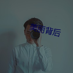 美丽背后