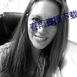 春雨直播下载