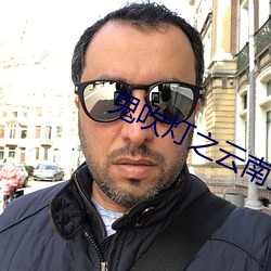 鬼吹灯之云南虫谷小说