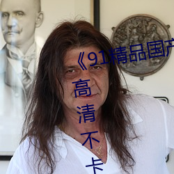 《91精品国产91久久(久)久(久)久(久)久麻(麻)豆》高清(清)不卡在线观看