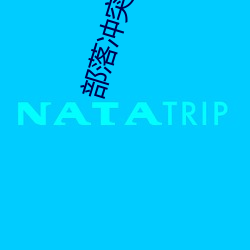 部落冲突十周年挑战赛2023