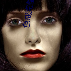 色戒完(wán)整未删(shān)减版(bǎn)高(gāo)清2小