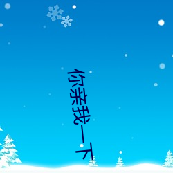 你亲我(wǒ)一下