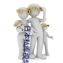 日(日)本私库视(視)频在(在)线观看