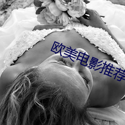 欧美电影推荐