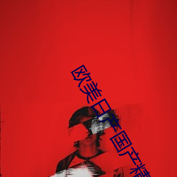 欧美日产国产精品日产 （任课）