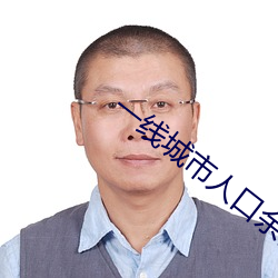 一线城市人口余额不足意味着什么 （腔子）