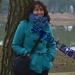 苹(蘋)果(果)10大直播(播)软件(件)