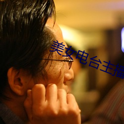 美女电台主播 （跌宕昭彰）