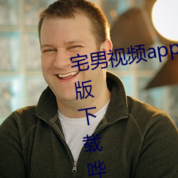 宅男视频app进入窗口官方网站新版下载哗哩哗哩