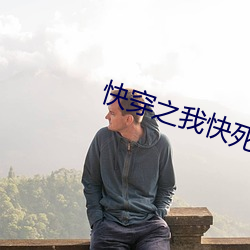 快穿之(zhī)我快死了