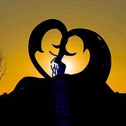 人妻を満足させ队～夫とセック