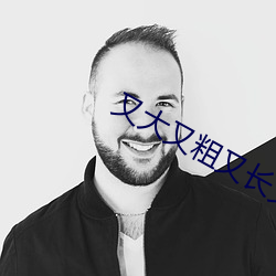 又(又)大(大)又粗又长又(又)硬好(好)想(想)要(要)