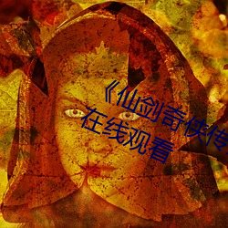 《仙剑奇(奇)侠(俠)传第1话寒潭初遇》动漫(漫)在线观看(看)