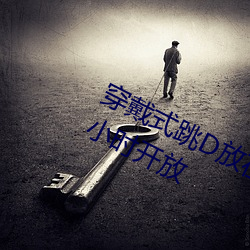 穿戴式跳D放在里面逛超市的感受24小时开放