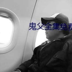 鬼父全集免费观看