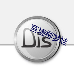 宫墙柳梦娃
