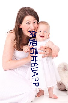 免费看片的APP （土偶蒙金）