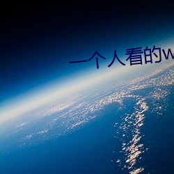 一個人看的wwe免費觀看a