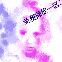 免費播放一區二區三區