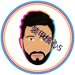 装甲核心5 （瓦解冰销）
