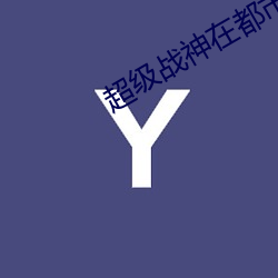 超级战神在都市林北