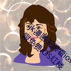 jk漫画无限看ios免费版(版)下(下)载v1.0.0 jk漫画无限免费(費)iOS红(紅)楼