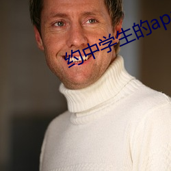 约中(中)学(學)生(生)的app