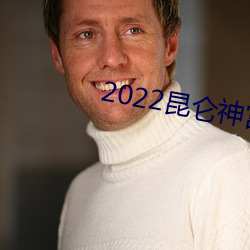 2022昆仑神宫电视剧在(zài)线观