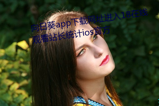 向(xiàng)日(rì)葵app下载(zài)网址进入18在(zài)线观看站长统计(jì)ios官方